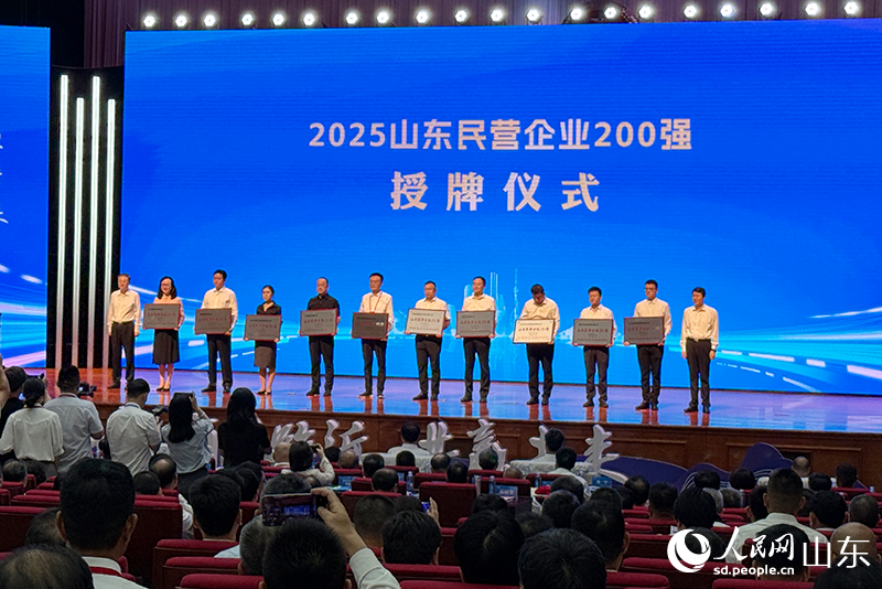 2025山东民营企业200强授牌仪式。人民网记者 刘祺摄